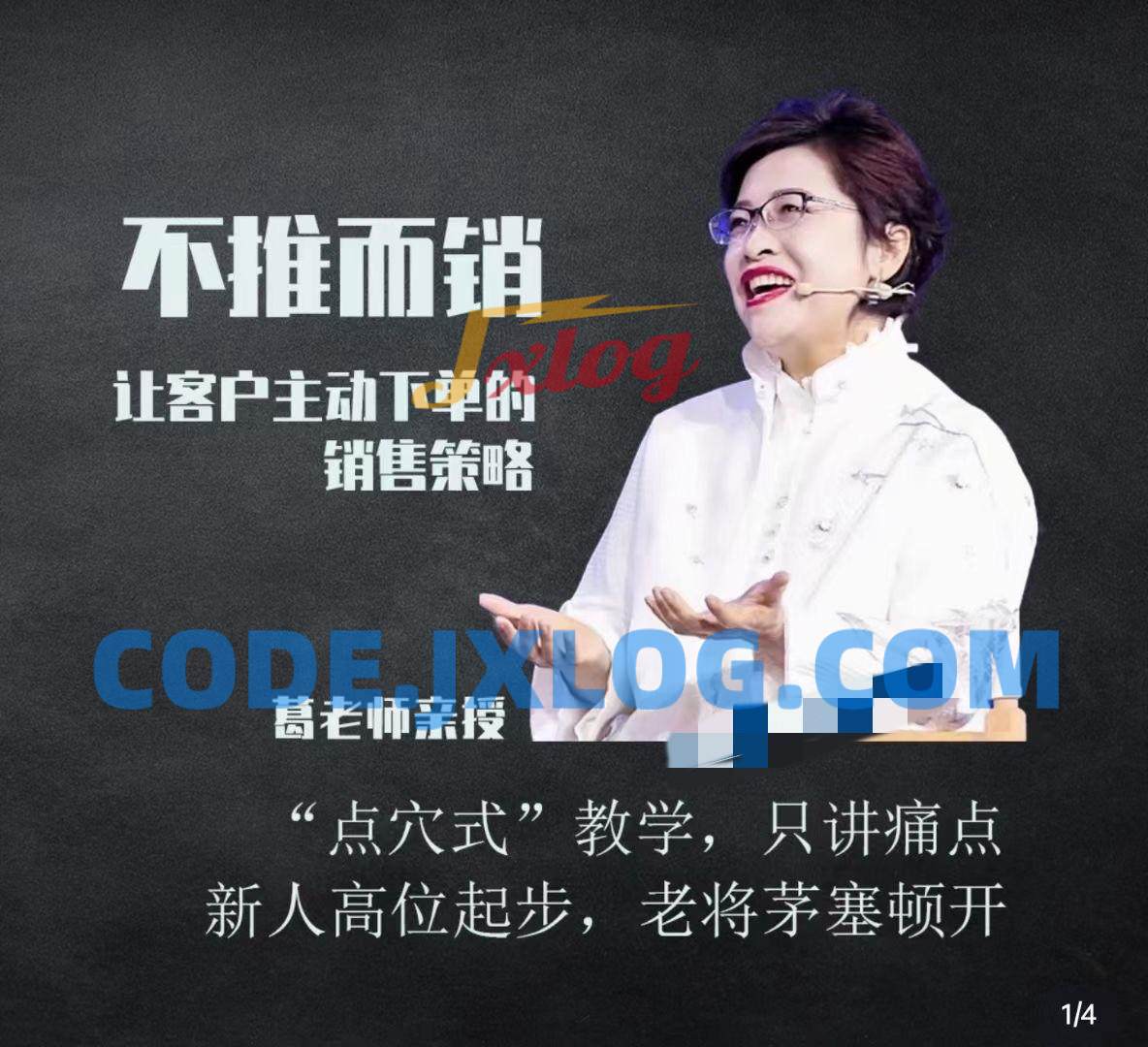 不推而销~让客户主动下单的销售策略_葛老师 不推而销~让客户主动下单的销售策略_葛老师