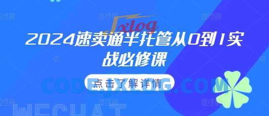 2024速卖通半托管从0到1实战必修课,掌握通投广告打法、熟悉速卖通半托管的政策细节 2024速卖通半托管从0到1实战必修课,掌握通投广告打法、熟悉速卖通半托管的政策细节