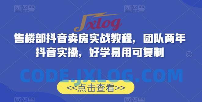 售楼部抖音卖房实战教程,团队两年抖音实操,好学易用可复制 售楼部抖音卖房实战教程,团队两年抖音实操,好学易用可复制