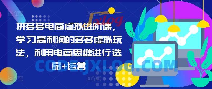 拼多多电商虚拟进阶课,学习高利润的多多虚拟玩法,利用电商思维进行选品+运营 拼多多电商虚拟进阶课,学习高利润的多多虚拟玩法,利用电商思维进行选品+运营