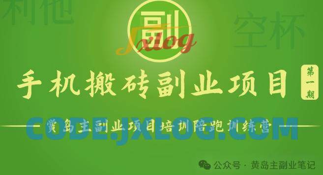 手机搬砖小副业项目训练营1.0一部手机轻松日入100+ 手机搬砖小副业项目训练营1.0一部手机轻松日入100+