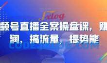视频号直播全案操盘课，赚利润，搞流量，提势能