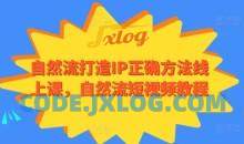自然流打造IP正确方法线上课自然流短视频