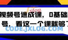 视频号速成课0基础起号看这一个课就够了