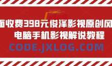 外面收费398元俊泽影视原创风行，电脑手机影视解说教程