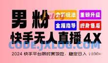 2024快手平台限时赏饭吃稳定日入1.5K+男粉快手无人直播4.X