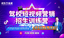 驾校短视频营销招生精品课：抖音推广技巧，抖音短视频招生