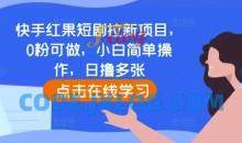 快手红果短剧拉新项目，0粉可做，小白简单操作