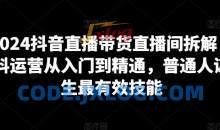 2024抖音直播带货直播间拆解，抖运营从入门到精通
