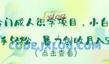 冷门成人识字项目，小白上手轻松，暴力创收月入5w+