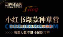 言若非-小红书爆款种草营，最值得入局的站外流量渠道！