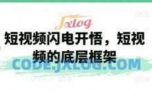 短视频闪电开悟 短视频的底层框架了解如何上热门