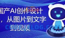 国产AI创作设计课，从图片到文字到视频