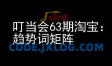 《淘宝天猫打爆班》原创高阶技术第63期，趋势词矩阵技术和玩法