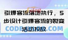 引爆客流落地执行，5步设计引爆客流的裂变活动投放