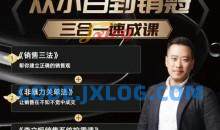 李立恒从小白到销冠 三合一速成：销售三法+非暴力关单法+销售系统挖需课 (27节)