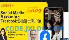 Facebook实操做大外贸客户池，实现高效转化客户/打造Facebook账号/如何引流到私域等