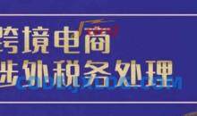 跨境税务宝典教程：跨境电商全球税务处理策略