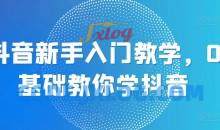 抖音新手入门教学，0基础教你学抖音
