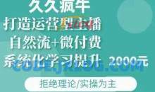 久久疯牛·自然流+微付费(12月23更新)打造运营型主播，包11月+12月