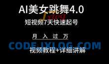 AI美女跳舞4.0，短视频7天快速起号，月入过万 视频教程+详细讲解【揭秘】