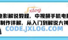 影解说中视频手机电脑制作从入门到解说大神
