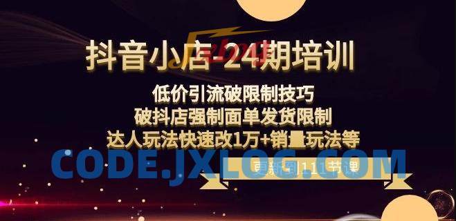抖音小店-24期:低价引流破限制技巧,破抖店强制面单发货限制,达人玩法快速改1万+销量玩法等 抖音小店-24期:低价引流破限制技巧,破抖店强制面单发货限制,达人玩法快速改1万+销量玩法等
