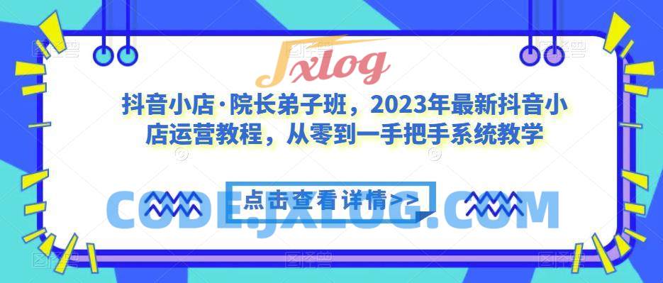 2024抖音小店·院长弟子班小店运营教程 2024抖音小店·院长弟子班小店运营教程