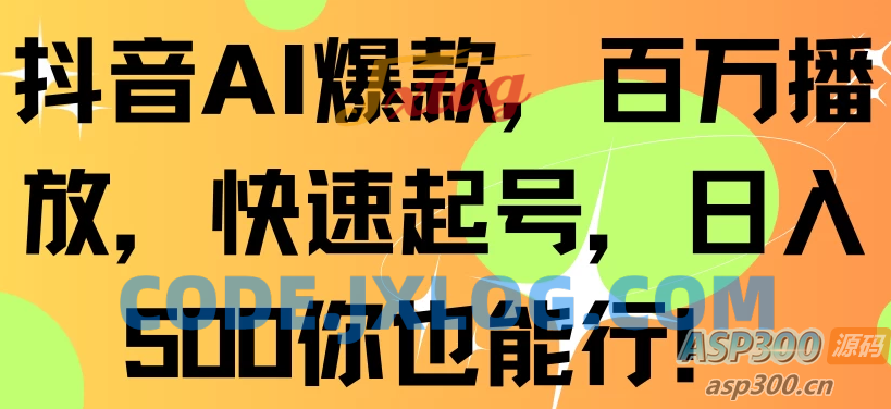 抖音AI爆款，百万播放，快速增加粉丝，每日500元轻松赚取
