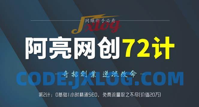 阿亮网创72计第2计:0基础1小时精通SEO,免费流量取之不尽 阿亮网创72计第2计:0基础1小时精通SEO,免费流量取之不尽