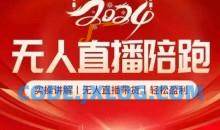 2024无人直播陪跑全套课，实操讲解，无人直播带货，轻松盈利
