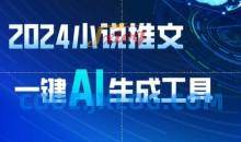 2024小说推文，一键AI生成，一天轻松收入1900+(附教程+AI工具)