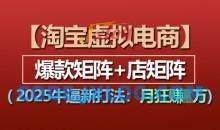 淘宝虚拟电商，2025牛逼新打法：爆款矩阵+店矩阵