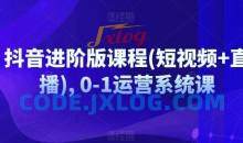 抖音进阶版课程(短视频+直播), 0-1运营系统课