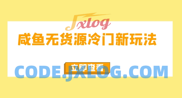 咸鱼无货源新颖玩法，容易上手，月入3w，免费无风险，支持批量复制