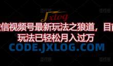 微信视频号最新玩法之狼道，目前玩法已轻松月入过万