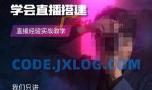 零基础学会直播搭建系列课程，​直播经验实战教学