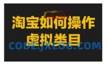 淘宝如何操作虚拟类目，淘宝虚拟类目玩法实操教程