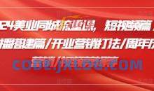 小张顾问2024美业同城流量课，短视频篇/直播搭建篇/开业营销打法/周年庆营销/视频剪辑等