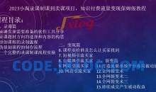 2023小淘录课制课到卖课项目，知识付费流量变现保姆级教程