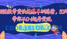 2024视频带货快速爆单训练营，30天带你从0-1起号变现