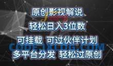 原创影视解说，可挂载可过伙伴计划，多平台分发轻松过原创