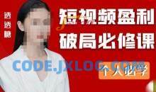 2023最新透透糖短视频盈利破局必修课