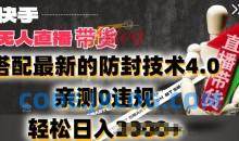 2024年快手无人直播卖货，搭配最新的防封技术4.0.亲测0违规