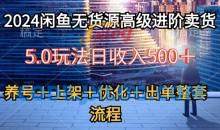 2024闲鱼无货源高级进阶卖货5.0，养号＋选品＋上架＋优化＋出单整套流程