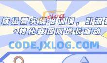 私域运营实操培训课，引流获客+转化变现双增长驱动