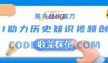 菜鸟轻松破万：AI助力历史知识视频创作，收益翻倍