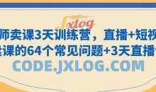 老师卖课3天训练营，直播+短视频卖课的64个常见问题+3天直播课