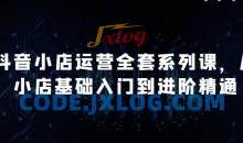 抖音小店运营全套系列课，从小店基础入门到进阶精通，系统掌握月销百万小店的核心秘密
