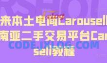 马来本土电商Carousell，东南亚二手交易平台Carousell教程